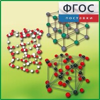 Комплект моделей кристаллических решеток (6 штук) - fgospostavki.ru - Санкт-Петербург