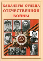 Альбом-справочник "Кавалеры ордена Отечественной войны" - fgospostavki.ru - Санкт-Петербург