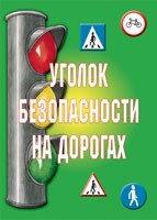 Комплект плакатов "Уголок безопасности на дорогах" - fgospostavki.ru - Санкт-Петербург