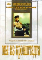 DVD художественный фильм "Мы из кронштадта" - fgospostavki.ru - Санкт-Петербург