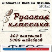 CD "Библиотека М. Мошкова. Русская классика" - fgospostavki.ru - Санкт-Петербург