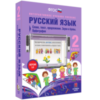 Русский язык. 2 класс. Слово, текст, предложение. Звуки и буквы. Орфография - fgospostavki.ru - Санкт-Петербург
