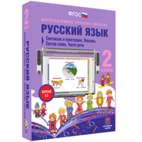 Русский язык 2 класс. Синтаксис и пунктуация. Лексика. Состав слова. Части речи - fgospostavki.ru - Санкт-Петербург