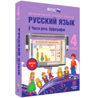 Русский язык. 4 класс. Части речи. Орфография - fgospostavki.ru - Санкт-Петербург