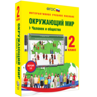 Окружающий мир 2 класс. Человек и общество - fgospostavki.ru - Санкт-Петербург
