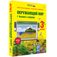 Окружающий мир 3 класс. Человек и природа - fgospostavki.ru - Санкт-Петербург