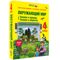 Окружающий мир 4 класс. Человек и природа. Человек и общество - fgospostavki.ru - Санкт-Петербург