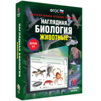 Наглядная биология. 7 класс. Животные - fgospostavki.ru - Санкт-Петербург