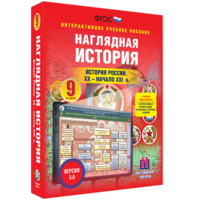 Наглядная история. История России. XX - начало XXI века. 9 класс - fgospostavki.ru - Санкт-Петербург