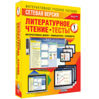 Сетевая версия. Тесты. Литературное чтение 1 класс - fgospostavki.ru - Санкт-Петербург