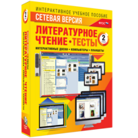 Сетевая версия. Тесты. Литературное чтение 2 класс - fgospostavki.ru - Санкт-Петербург