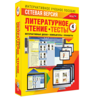 Сетевая версия. Тесты. Литературное чтение 4 класс - fgospostavki.ru - Санкт-Петербург