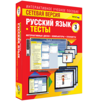 Сетевая версия. Тесты. Русский язык 3 класс - fgospostavki.ru - Санкт-Петербург