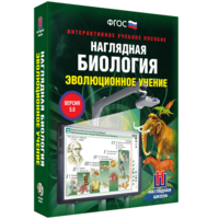 Наглядная биология. 10 - 11 классы. Эволюционное учение - fgospostavki.ru - Санкт-Петербург