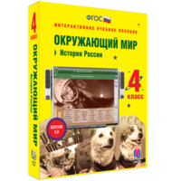 Окружающий мир 4 класс. История России - fgospostavki.ru - Санкт-Петербург