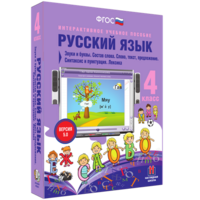 Русский язык 4 класс. Звуки и буквы. Состав слова. Слово, текст, предложение. Синтаксис и пунктуация. Лексика - fgospostavki.ru - Санкт-Петербург