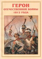 Альбом-справочник "Герои Отечественной войны 1812 года" - fgospostavki.ru - Санкт-Петербург