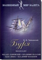 DVD "Буря" сказка-балет для детей - fgospostavki.ru - Санкт-Петербург