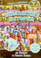 Библейские истории. Ищите и найдете! - fgospostavki.ru - Санкт-Петербург
