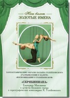 DVD Наш балет. Золотые имена. «Размышления о балете. Воспоминания о Голейзовском. Скрябиниана» - fgospostavki.ru - Санкт-Петербург