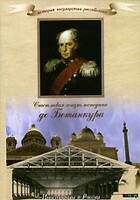DVD "История России XIX века. Эпоха Александра I. «Счастливая жизнь господина де Бетанкура» " - fgospostavki.ru - Санкт-Петербург
