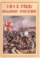Альбом-справочник "1812 год: подвиг России" - fgospostavki.ru - Санкт-Петербург