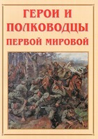 Альбом-справочник "Герои и полководцы Первой мировой" - fgospostavki.ru - Санкт-Петербург
