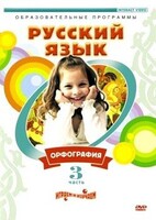 DVD "Русский язык. Часть 3. Орфография" - fgospostavki.ru - Санкт-Петербург