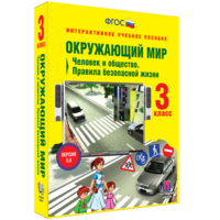 Окружающий мир 3 класс. Человек и общество. Правила безопасной жизни - fgospostavki.ru - Санкт-Петербург