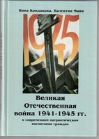Великая Отечественная война 1941-1945 гг. в современном патриотическом воспитании граждан. - fgospostavki.ru - Санкт-Петербург