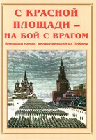 Альбом-справочник "С Красной площади – на бой с врагом" - fgospostavki.ru - Санкт-Петербург