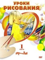 DVD "Уроки рисования. Часть 2" - fgospostavki.ru - Санкт-Петербург