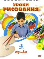 DVD "Уроки рисования. Часть 4" - fgospostavki.ru - Санкт-Петербург