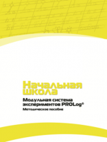 Инструктивно-методические материалы для педагога. Модульная система экспериментов PROLog. Начальная школа. Минимальный уровень. - fgospostavki.ru - Санкт-Петербург