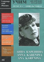 DVD Учим иностранный язык легко и с удовольствием:«Анна Каренина» - fgospostavki.ru - Санкт-Петербург