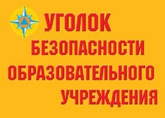 Комплект плакатов "Уголок безопасности образовательного учреждения" - fgospostavki.ru - Санкт-Петербург