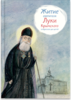 Житие святителя Луки Крымского в пересказе - fgospostavki.ru - Санкт-Петербург
