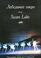 DVD "Лебединое озеро" П. И Чайковского (балет Большого театра) - fgospostavki.ru - Санкт-Петербург