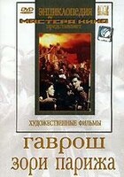 DVD художественный фильм "Гаврош. Зори Парижа" - fgospostavki.ru - Санкт-Петербург