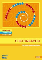 Методические рекомендации к счетным бусам - fgospostavki.ru - Санкт-Петербург