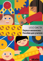 Книга для учителя. Конструктор "Первые механизмы" - fgospostavki.ru - Санкт-Петербург
