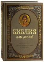 Библия для детей - fgospostavki.ru - Санкт-Петербург