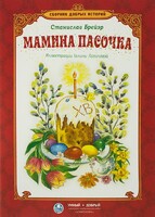 Сборник добрых историй Мамина пасочка - fgospostavki.ru - Санкт-Петербург