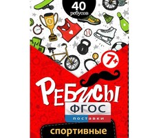 Ребусы "Спортивные" - fgospostavki.ru - Санкт-Петербург