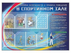 Стенд-уголок "Техника безопасности и правила поведения в спортивном зале" - fgospostavki.ru - Санкт-Петербург