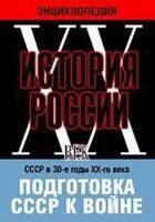 DVD "Мультимедийная энциклопедия «История России. ХХ век». СССР в 30-е годы ХХ-го века. Подготовка СССР к войне. - fgospostavki.ru - Санкт-Петербург