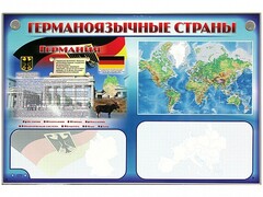 Интерактивный электрифицированный трехсекционный комплект "Германоязычные страны" - fgospostavki.ru - Санкт-Петербург