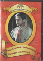 DVD "Тимур и его команда, Клятва Тимура, Том Сойер, Юные моряки" - fgospostavki.ru - Санкт-Петербург