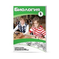 Учебное пособие для обучающихся по использованию Модульной системы экспериментов PROLog по биологии. Минимальный уровень. Часть 1 - fgospostavki.ru - Санкт-Петербург