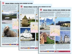Комплект таблиц по географии "Уникальные объекты Европейской части России" раздаточные (цветные, ламинированные, А4, 12 штук) - fgospostavki.ru - Санкт-Петербург